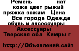 Ремень Millennium нат кожа цвет:рыжий пряжка-зажим › Цена ­ 500 - Все города Одежда, обувь и аксессуары » Аксессуары   . Тверская обл.,Кимры г.